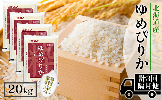 【CF】【隔月配送3ヵ月】ホクレンゆめぴりか 精米20kg（5kg×4） お米 