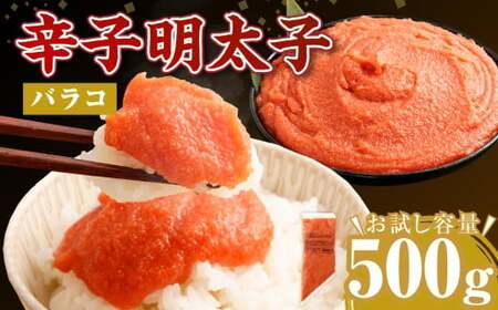 【お料理便利】訳あり！博多まるきた水産 辛子明太子（バラコ） 500g 辛子明太子 明太 ピリ辛 冷凍