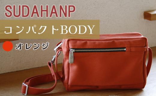 須田帆布 コンパクト BODY（オレンジ） │ ショルダーバッグ バッグ カバン 鞄 帆布 国産 日本製 茨城県 つくば市