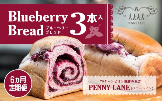 パン【 6ヵ月 定期便 】ペニーレイン ブルーベリーブレッド 3本 パン 冷凍 人気 菓子パン パン屋 茨城県 つくば市 ブルーベリー ブルーベリージャム ブルーベリーソース  冷凍パン お取り寄せ おやつ 朝食 モーニング 朝ごはん ベーカリー グルメ プレゼント 冷凍便 リピート リピーター 高評価 大容量 テレビで紹介 TVで紹介