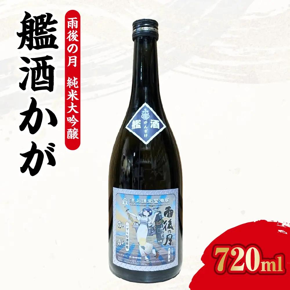 数量限定 雨後の月 純米大吟醸 『艦酒かが』コラボ商品 日本酒