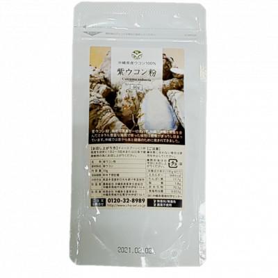 ふるさと納税 南城市 胃腸にやさしい!　紫ウコンセット |  | 01