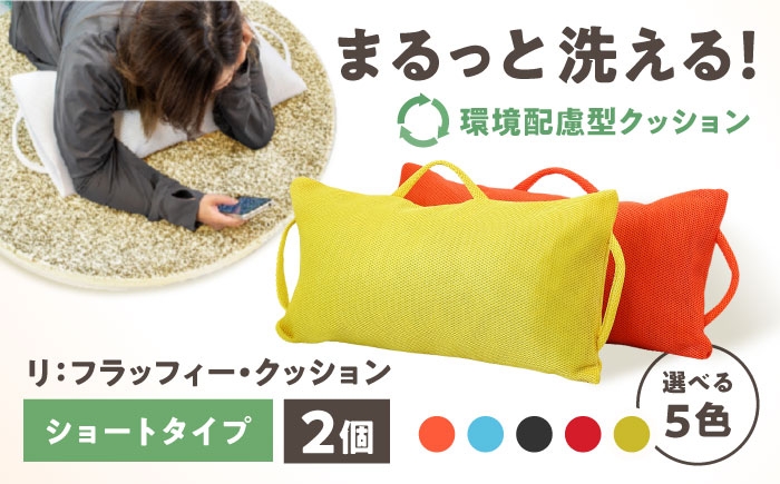 
                  リ：フラッフィー・クッション ショートタイプ 2個セット（レッド／イエロー／ブルー／ブラック／オレンジ） / クッション 洗える 枕 抱き枕 姿勢サポート / 稲沢市 / 株式会社グローアップ [BMAP001]
                