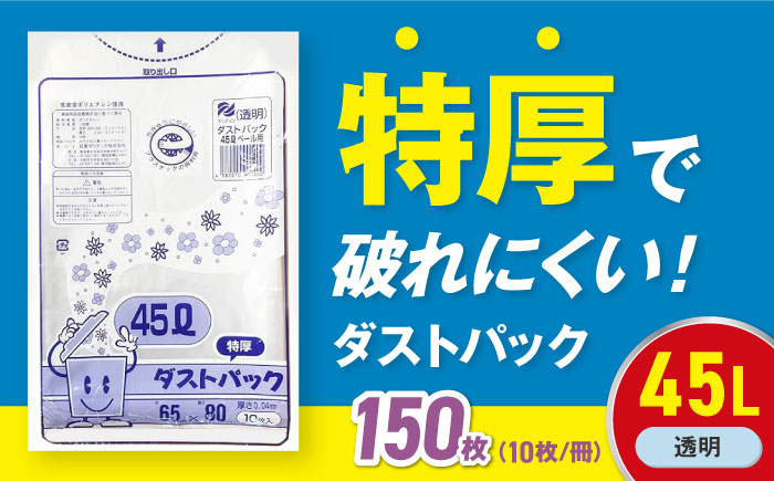 袋で始めるエコな日常！地球にやさしい！ダストパック 特厚　45L　透明（10枚入）×15冊セット　愛媛県大洲市/日泉ポリテック株式会社 [AGBR047]ゴミ袋 ごみ袋 ポリ袋 エコ 無地 ビニール ゴミ箱 ごみ箱 防災 災害 非常用 使い捨て キッチン屋外 キャンプ