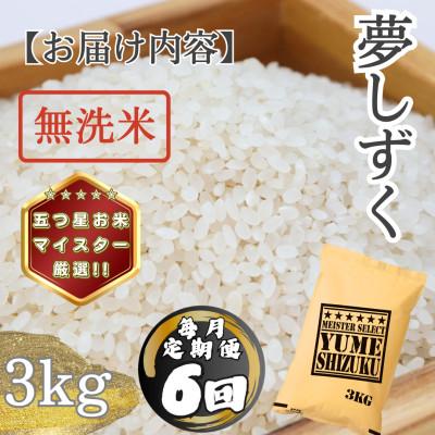 ふるさと納税 多久市 【毎月定期便】【無洗米】 夢しずく3kg(多久市)全6回 |  | 03
