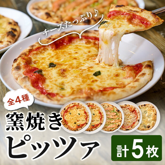 【ふるさと納税】 ピザ 5枚セット(4種) レストラン「らぽるの森」 マルゲリータ ネギと燻製サーモンピザ オニオンたっぷりピザ クアトロフォルマッジ クワトロフォルマッジ チーズ 冷凍ピザ ピッツァ【はらから福祉会】sh091