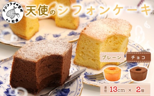天使のシフォンケーキホール13cm チョコとプレーン2個セット( シフォンケーキ プレーン チョコ ふんわり 甘さ控えめ 優しい 手作り アレンジ自在 スイーツ)【A6-029】