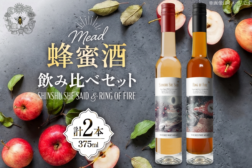
                  ミード 蜂蜜酒 飲み比べ セット 375ml 2本 [WICKED WAY MEAD 長野県 池田町 48110850] 酒 お酒 はちみつ 蜂蜜 ハチミツ
                
