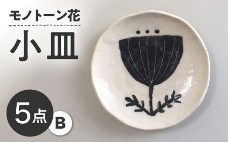 【瀬戸焼】 モノトーン花 小皿B 5個 【カネ三商店】 / 食器 皿 プレート ギフト / 瀬戸市[BBDD047]