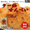 【ふるさと納税】 ラー油 せんべい 100g × 3 袋 えび せんべい えびせんべい エビ 煎餅 国産 ( ふるさと納税 ラー油 えびせん ふるさと納税 えびせんべい ふるさと納税 せんべい 送料無料 ふるさと納税 えびせん ふるさと納税 煎餅 ふるさと納税 南知多 ) 愛知県 南知多町