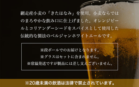 【定期便】網走ビール【ABASHIRI White Ale】24本セット×3か月連続発送（網走市内加工・製造） ABH027 