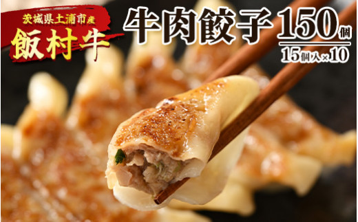 
牛肉餃子　150個（15個入り×10） ｜ 餃子 ギョウザ ぎょうざ 冷凍 冷凍食品 蒸し焼き 簡単調理 お弁当 おかず おつまみ 惣菜 肉 牛肉 和牛 ビーフ
※着日指定不可
※離島への配送不可
