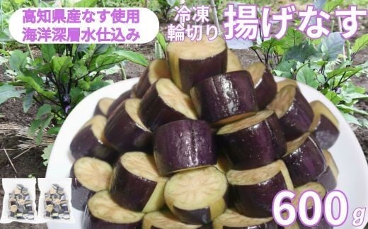 
            揚げナス 600ｇ【輪切り】海洋深層水仕込みのナス使用 カット済 簡単 便利
          