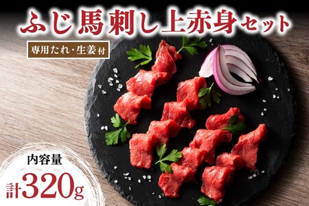 【ふじ馬刺し】 上赤身4個セット 320g 赤身 熊本 馬刺し セット 小分け 個包装 馬肉 馬 生食用 生食用 フジチク ギフト 贈答用 フジチク 阿蘇 南小国町 送料無料