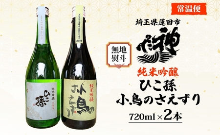 無地熨斗 神亀酒造 ひこ孫 小鳥のさえずり セット 各720ml × 2本 計1440ml 埼玉県 蓮田市 お酒 晩酌 家飲み 日本酒 お燗 食事と一緒に楽しめる 純米吟醸酒 日本酒 飲み比べ 熱燗 