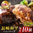 【ふるさと納税】【6回 定期便 】長崎和牛ハンバーグ 10個（200g×10個）＜株式会社黒牛＞ [CBA030] 長崎 西海 和牛 肉 食品 肉類 国産 ブランド牛 牛肉 こだわり 旨み ギフト 贈り物