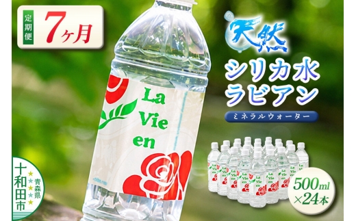 《定期便7ヶ月》 天然シリカ水ラビアン ミネラルウォーター 500ml×24本（1箱）青森県十和田市 [天然水 500ミリリットル]