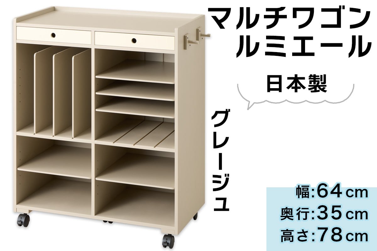 
            マルチワゴン「ルミエール」グレージュ｜オフィス 書類収納 収納ケース 棚 収納棚 日本製 組立不要 リビング 書斎 オフィス [0954]
          