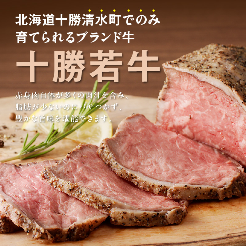 十勝若牛ローストビーフ 300g前後×1_S003-0026