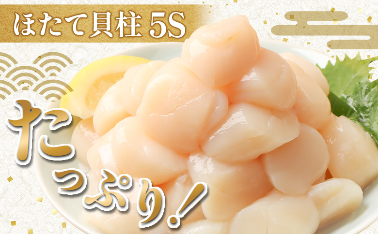 北海道雄武町産ほたて貝柱5S 1kg（冷凍）【0711803】