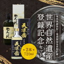 【ふるさと納税】【地域限定】世界自然遺産 登録記念焼酎 黒糖 720ml 2本 セット 奄美産 国産 黒糖焼酎 奄美限定 せえごれ 長期貯蔵 天孫岳 アマンディ 西平本家 鹿児島 奄美大島 お取り寄せ 飲料 お酒 アルコール 糖質ゼロ 本格焼酎 送料無料