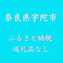 【ふるさと納税】(返礼品なし)奈良県宇陀市ふるさと納税(1000円単位でご寄附いただけます)