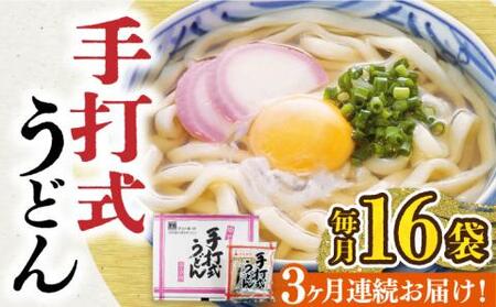 【全3回定期便】手打式うどん 16食[VAI061]うどん 手打ち