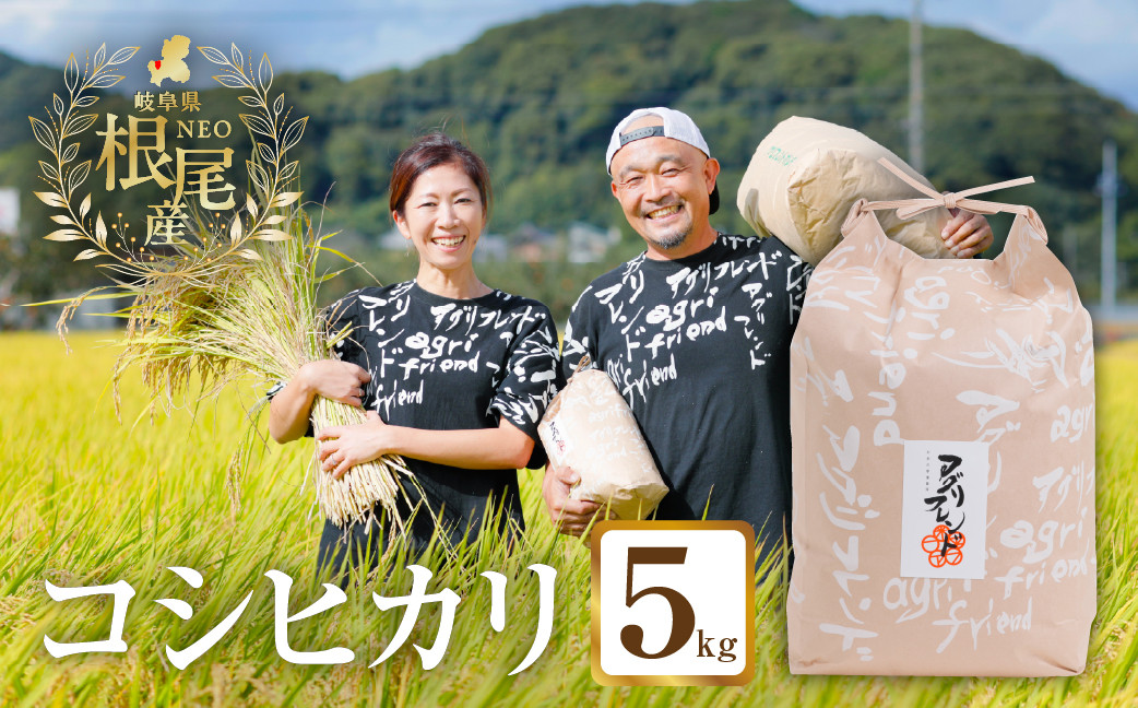 
            【 令和7年産 】 根尾産 コシヒカリ 5kg 有機肥料 米 こめ ごはん 白米 こしひかり 岐阜県産 本巣市 お米 精米 おにぎり 弁当 寿司 プレミア 希少 高級 おいしい 数量限定 アグリフレンド
          