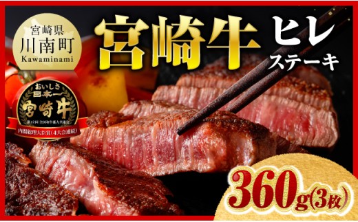 ※令和8年11月発送※宮崎牛ヒレステーキ3枚360g 【 肉 牛肉 宮崎牛 黒毛和牛 ヒレ ステーキ ミヤチク 】