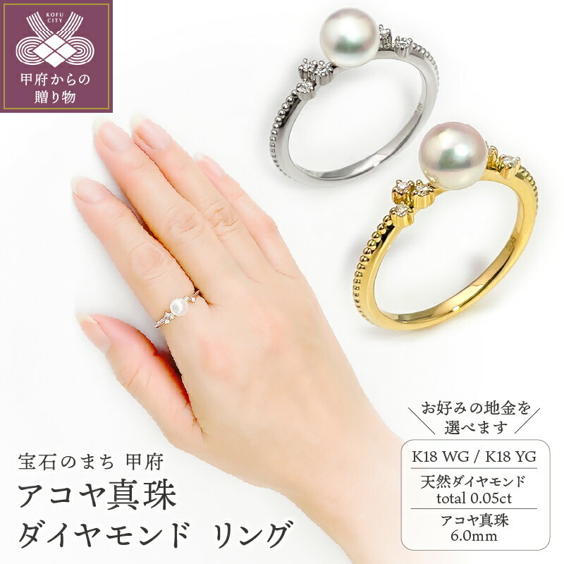 【ふるさと納税】 リング 指輪 ジュエリー レディース アクセサリー 天然 ダイヤモンド 0.05ct アコヤ真珠 パール 選べる地金 18金 ホワイトゴールド イエローゴールド フォーマル ギフト プレゼント ジュエリーケース付 鑑別書付 保証書付 k216-118