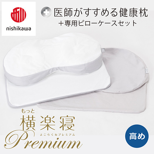 
            【nisikawa/西川】New[医師がすすめる健康枕]もっと横楽寝プレミアム&ピローケース付き 高め／グレー【P363U】
          