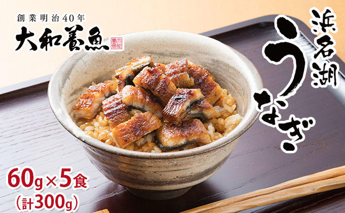 うなぎ 浜松 ウナギ 蒲焼 きざみ 60g×5食（計300g） 国産 浜名