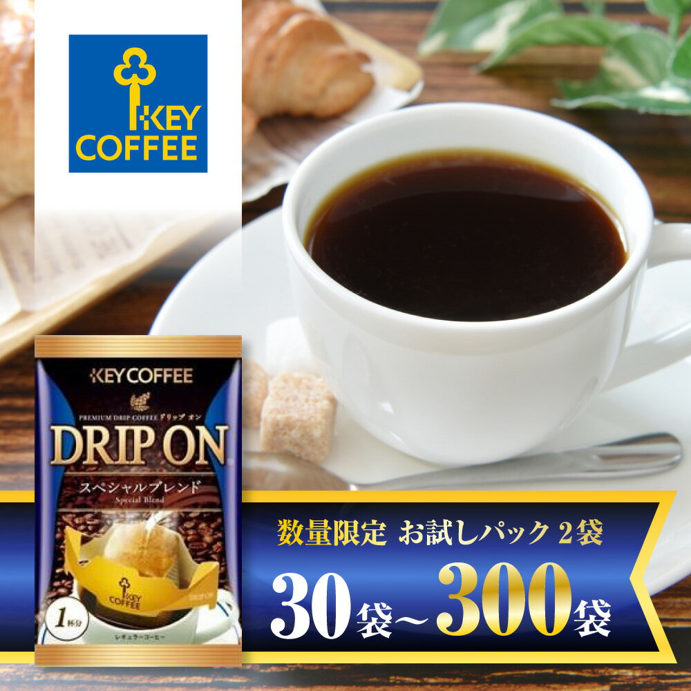 【ふるさと納税】 キーコーヒー KEYCOFFEE コーヒー 1000円 ドリップコーヒー スペシャルブレンド 大容量 個包装 珈琲 深煎り オフィス キャンプ アウトドア カフェ ギフト 手軽 本格 おすすめ 1000円ポッキリ 楽天限定 数量限定