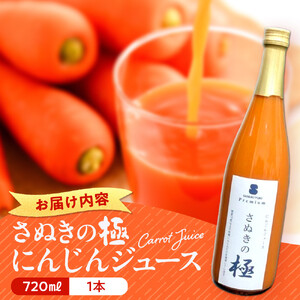 『さぬきの極』　にんじんジュース1本（720ｍｌ）| にんじんジュース