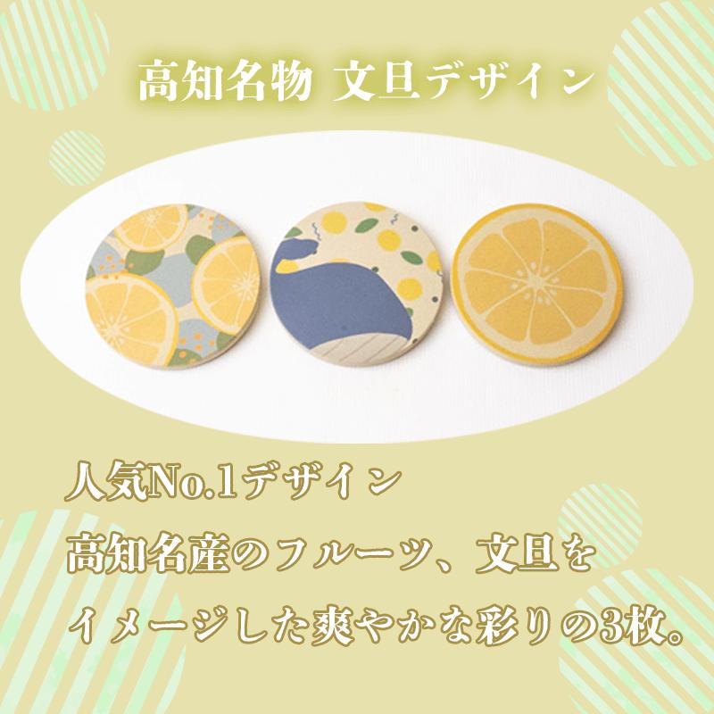 文旦 デザイン コースター 3枚 選べるセット キッチン用品 3個 コースター コップ モチーフ 異なる 素材 色味 色 おしゃれ インテリア 食卓雑貨 雑貨 ギフト プレゼント 贈り物 ふるさと納税