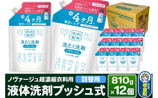 ノヴァージュ 超濃縮衣料用 液体洗剤プッシュ式（詰替用）810g×12個　【ケース販売】洗剤 洗濯洗剤 部屋干し 洗衣液