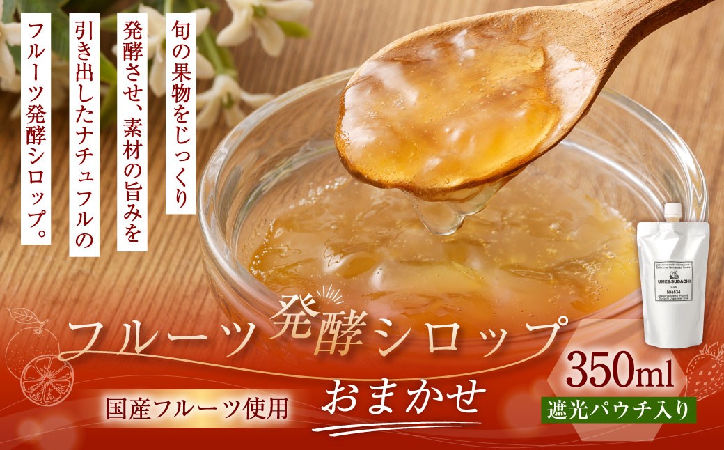 
            【NATUFULL】フルーツ発酵シロップ 遮光パウチ入り 350ml×1袋｜ シロップ 発酵 フルーツ 果物 国産
          