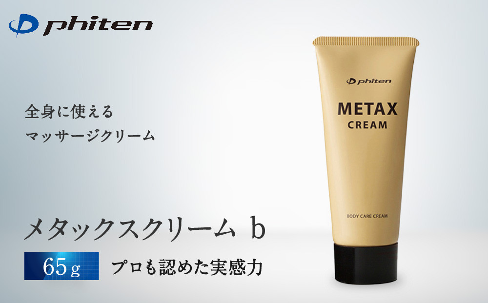 【ファイテン】メタックス クリーム b 65g｜京都 人気ブランド クリーム［ 京都 phiten マッサージクリーム ボディケア 塗るボディケア 人気 おすすめ 健康 スポーツ 運動 アウトドア 美容 ブランド スキンケア マッサージ 手軽 お取り寄せ 通販 送料無料 ふるさと納税 ］