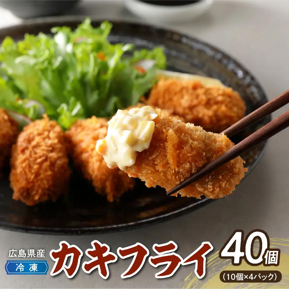 「情の雫」冷凍かきフライ 10個×4パック 国産 簡単調理 牡蠣 カキ