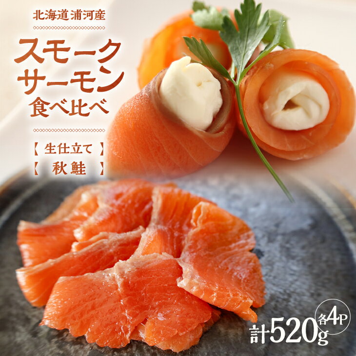 【ふるさと納税】「生仕立て」船上活〆スモークサーモン＆秋鮭スモークサーモン食べ比べ各4P[01-1521] 北海道 浦河 ふるさと納税 北海道産 北海道日高産 スモークサーモン 生仕立て 食べ比べ 小分け 送料無料