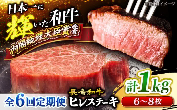 
            【6回 定期便 】 長崎和牛 ヒレ ステーキ 計1kg（6～8枚）×6回定期便 ＜大西海ファーム＞  [CEK142] 長崎和牛 国産 ブランド牛 希少部位 和牛 ヒレ フィレ ステーキ 赤身 焼肉 BBQ 肉 お肉 牛肉
          
