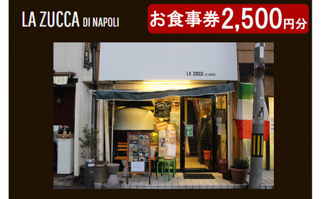 西宮市　本格イタリアン 「LA ZUCCA DI NAPOLI」 食事券2,500円分