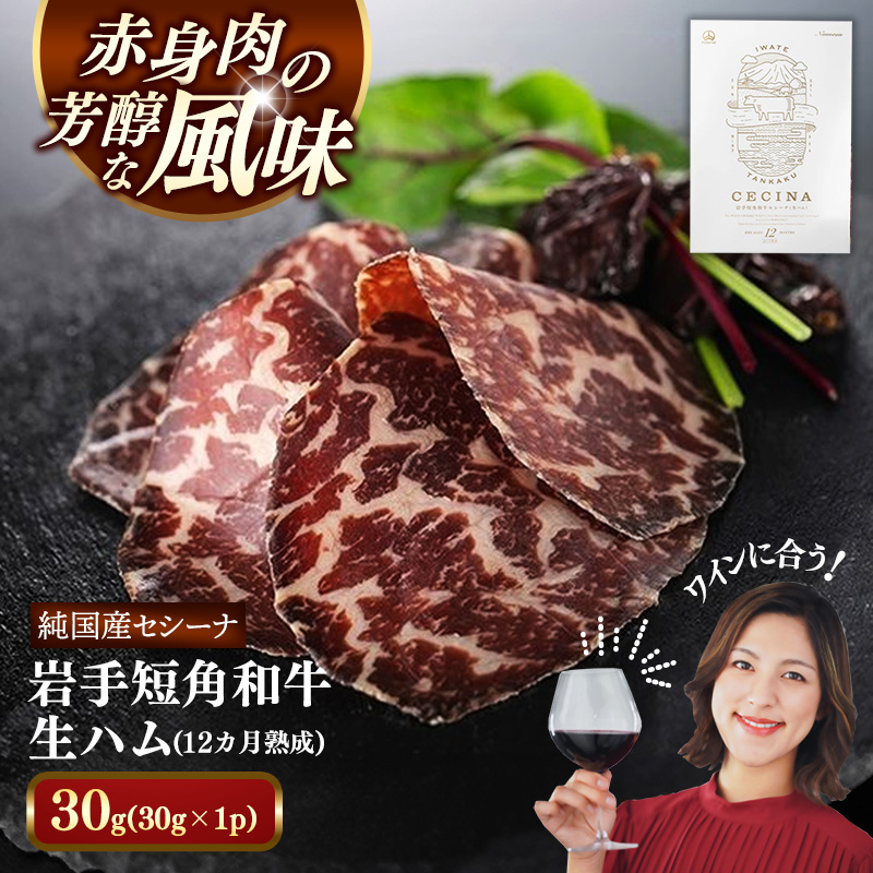 【岩手短角和牛】生ハム（セシーナ12ヶ月熟成）30g×1パック長期熟成！生ハム セシーナ 和牛 受賞 つまみ 牛肉 肉 お肉 熟成 国産 日本の宝物 グランプリ受賞