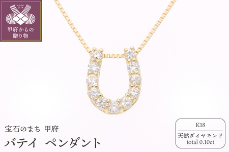K18 バテイ0.10ct ペンダント 325712