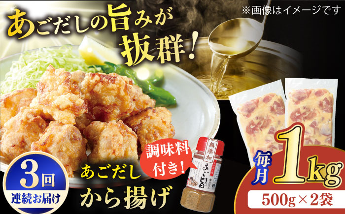 
            【全3回定期便】【大人気なご当地グルメ】あごだしから揚げ 約1kg（500g×2袋）平戸市 / ひらど新鮮市場 [KAB234]
          