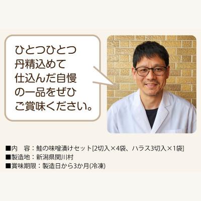 ふるさと納税 関川村 伝統の味!ご飯がすすむ鮭の味噌漬けセット (2切入×4袋、ハラス3切入×1袋) |  | 03