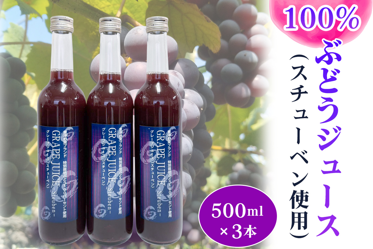 小森ぶどう園の100%ぶどうジュース (スチューベン使用) 500ml 3本セット｜ぶどう フドウ ジュース 瓶ジュース フレッシュジュース じゅーす フルーツジュース 飲み物 飲料 ジューシー [1100]