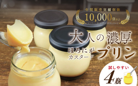 ほろ苦カラメル 贅沢 濃厚 大人 の カスタードプリン 瓶詰め 4個 昔ながらのプリン 手作り 濃厚プリン なめらかプリン ふるさと納税プリン スイーツ デザート お菓子 洋菓子 冷凍スイーツ 固めプリン 高知 四万十 しまんと 26-555