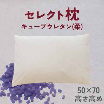 ふるさと納税 我孫子市 セレクト枕　キューブウレタン(柔)　標準タイプ　高め　ゆったりワイド　50×70cm | 