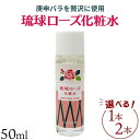 【ふるさと納税】化粧品 琉球ローズ 化粧水 50ml × 1本または2本セット 選べる 【オーガニック】｜スキンケア ローション コスメ 美容 人気 おすすめ 恩納村 沖縄 琉球 送料無料